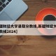【新疆财经大学录取分数线,新疆财经大学录取分数线2024】