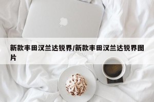 新款丰田汉兰达锐界/新款丰田汉兰达锐界图片