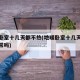 地暖卧室十几天都不热(地暖卧室十几天都不热正常吗)