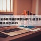 31省市新增确诊病例54例/31省区市新增确诊20例8885