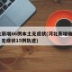 河北新增66例本土无症状(河北新增确诊90例 无症状15例轨迹)