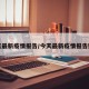 今天最新疫情报告/今天最新疫情报告数据