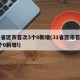 31省区市首次3个0新增(31省区市首次3个0新增l)