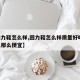 【回力鞋怎么样,回力鞋怎么样质量好吗,为什么那么便宜】