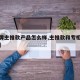【品牌主推款产品怎么样,主推款和专柜同款区别】