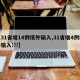 【31省增14例境外输入,31省增4例境外输入!!!】