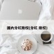 国内分红除权(分红 除权)