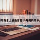 上海现有本土感染者超10万例的简单介绍