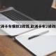 【欧洲卡车模拟2改钱,欧洲卡车2修改器教程】
