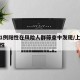 上海1例阳性在风险人群筛查中发现/上海新增阳性