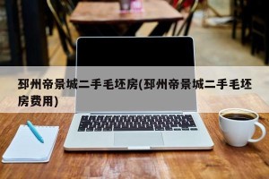 邳州帝景城二手毛坯房(邳州帝景城二手毛坯房费用)