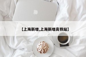 【上海新增,上海新增高铁站】