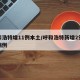 呼和浩特增11例本土/呼和浩特新增2例疑似病例