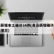 青岛新增本土确诊34例(青岛新增确诊病例具体情况)