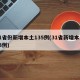 31省份新增本土135例(31省新增本土23例)