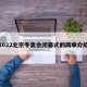 2022北京冬奥会闭幕式的简单介绍