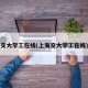 交大学工在线(上海交大学工在线)