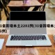 31省新增本土2281例(31省新增本土71例)