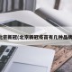 北京新冠(北京新冠疫苗有几种品牌)