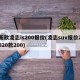 新款凌志is200报价(凌志suv报价2020款200)