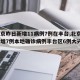 【北京昨日新增11病例7例在丰台,北京昨日新增7例本地确诊病例丰台区6例大兴区1例】