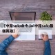 【中路solo命令,lol中路solo最强英雄】