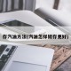 存汽油方法(汽油怎样储存更好)
