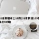 31省新增本土10例(31省新增109例本土93例)