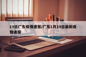 19日广东疫情速报/广东1月19日最新疫情通报