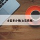 士官多少钱(士官费用)