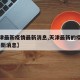 【天津最新疫情最新消息,天津最新的疫情情况 最新消息】