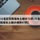 【31省区市新增本土确诊71例,31省区市新增本土确诊病例47例】