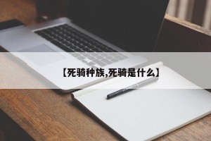 【死骑种族,死骑是什么】