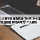 2021春节高速免费通行时间/2021春节高速路免费时间规定2020最新