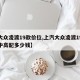 【大众凌渡19款价位,上汽大众凌渡19年款中高配多少钱】