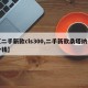 【二手新款cls300,二手新款桑塔纳多少钱】