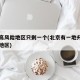 北京高风险地区只剩一个(北京有一地升为高风险地区)