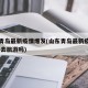 山东青岛最新疫情爆发(山东青岛最新疫情爆发,能去旅游吗)