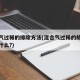 混合气过稀的排除方法(混合气过稀的故障现象是什么?)