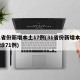 31省份新增本土17例(31省份新增本土确诊71例)