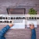 江苏新增本土确诊病例9例/江苏新增本土确诊病例1例轨迹