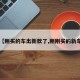 【刚买的车出新款了,刚刚买的新车】