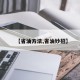 【省油方法,省油妙招】