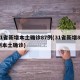 31省新增本土确诊87例(31省新增80例本土确诊)
