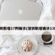 深圳新增17例确诊(深圳新增确诊13例)