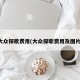 大众探歌费用(大众探歌费用及图片)