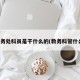 教务处科员是干什么的(教务科管什么)