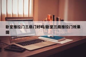卧室推拉门三扇门好吗/卧室三扇推拉门效果图