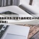 天津最新消息(禁酒令最新规定2025天津最新消息)