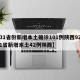 【31省份新增本土确诊101例陕西92例,31省新增本土42例陕西】